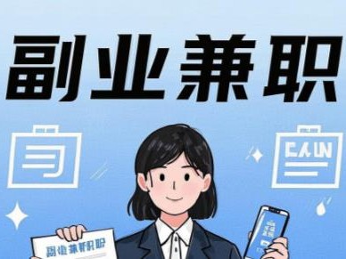 福州在手机上可以做哪些副业赚钱？