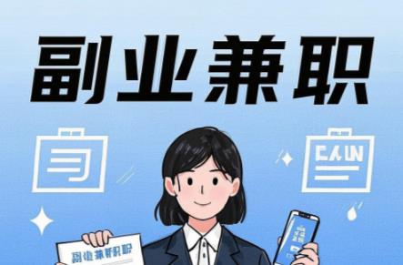 福州在手机上可以做哪些副业赚钱？