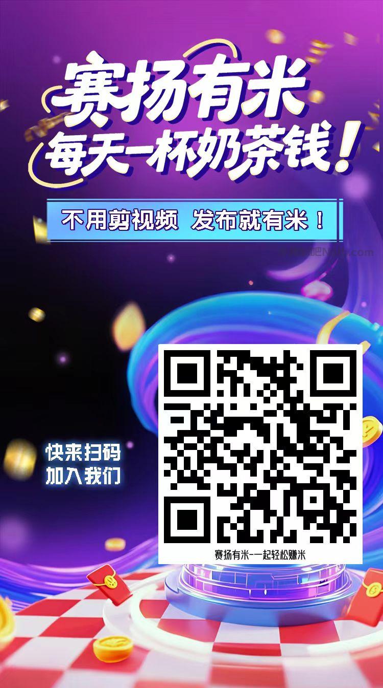 福州【赛扬有米】宝妈学生居家线上视频代发兼职平台,0撸赚米项目 第4张 福州【赛扬有米】宝妈学生居家线上视频代发兼职平台,0撸赚米项目 第4张