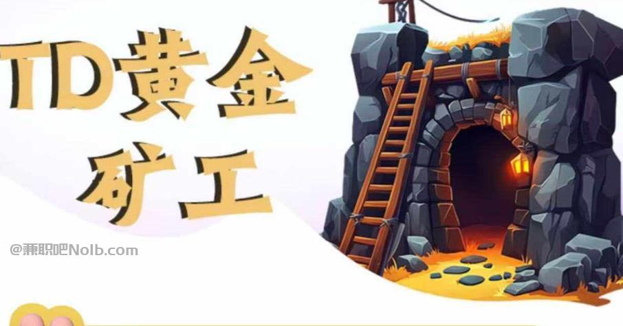 福州首码网赚项目:TD黄金矿工赚钱是真的吗?